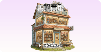 店頭買取