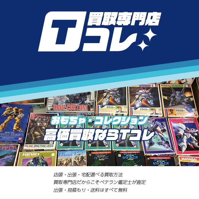 買取専門店Tコレ